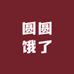圆圆饿了