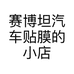 赛博坦汽车贴膜的小店个体店