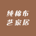 纯棉布艺家居