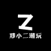 郑小二潮玩铺