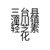 三台县潼川镇轻芝素化妆品店的小店个体店