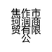 焦作市珂润商贸有限公司