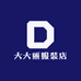 大大丽服装店