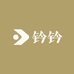 钤钤
