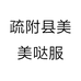 疏附县美美哒服个体店