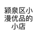 颍泉区小漫优品的小店个体店