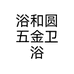 浴和圆五金卫浴个体店