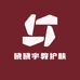 晓晓宇教护肤