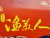 资兴市渔美人三文鱼餐厅的小店