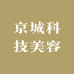 京城科技美容
