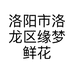 洛阳市洛龙区缘梦鲜花店的小店个体店