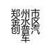 郑州市金水区创普汽车装饰用品商行的小店