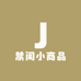 禁阁小商品