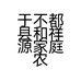 于不都县和祥源家庭农场（普通合伙）的小店