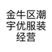 金牛区潮宇优服装经营部的小店