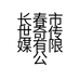 长春市世奇传媒有限公司的小店