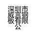 深圳市威言钢板有限公司