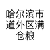 哈尔滨市道外区满仓粮贸商行的小店个体店