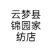 云梦县锦园家纺店