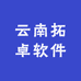 云南拓卓软件