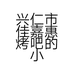 兴仁市佳嘉惠烤吧的小店