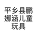 平乡县鹏娜涵儿童玩具厂的小店