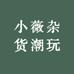 小薇杂货潮玩