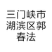 三门峡市湖滨区郭春法蔬菜销售店的小店