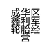 成华区鑫利军轮胎经营部的小店