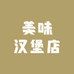 美味汉堡店