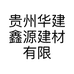 贵州华建鑫源建材有限公司的小店