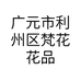 广元市利州区梵花花品生活馆的小店个体店