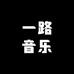 一路音乐