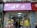 资阳市雁江区春英鞋店的小店
