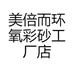 美倍而环氧彩砂工厂店