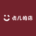 贞儿的店