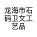 龙海市石码卫文工艺品店的小店