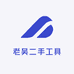 老吴二手工具