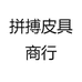 拼搏皮具商行