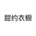 甜约衣橱