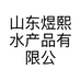 山东煜熙水产品有限公司的小店