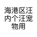 海港区汪内个汪宠物用品店的小店个体店