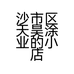 沙市区天昊涂业的小店个体店