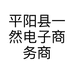 平阳县一然电子商务商行的小店