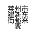 莱州市建新东街都来聚海鲜馆的小店