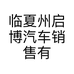 临夏州启博汽车销售有限公司的小店