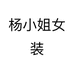 杨小姐女装个体店