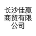长沙佳赢商贸有限公司的小店