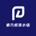 豪几百货小店