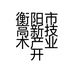 衡阳市高新技术产业开发区超群装修材料经营部的小店个体店